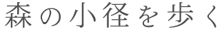 森の小径を歩く