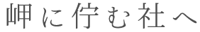 岬に佇む社へ